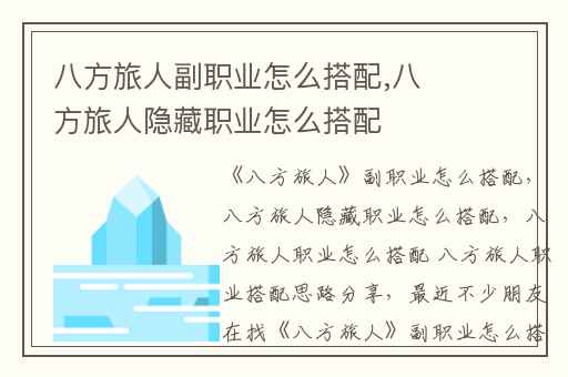 八方旅人副职业怎么搭配,八方旅人隐藏职业怎么搭配