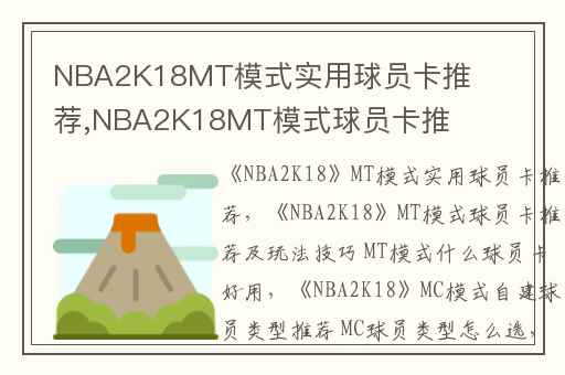 NBA2K18MT模式实用球员卡推荐,NBA2K18MT模式球员卡推荐及玩法技巧 MT模式什么球员卡好用