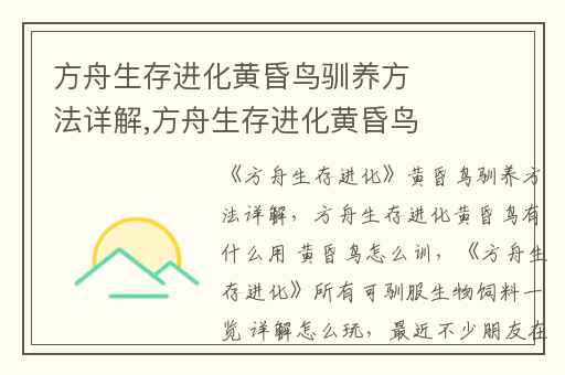 方舟生存进化黄昏鸟驯养方法详解,方舟生存进化黄昏鸟有什么用 黄昏鸟怎么训