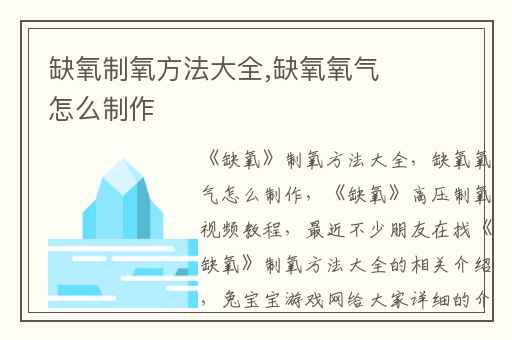 缺氧制氧方法大全,缺氧氧气怎么制作