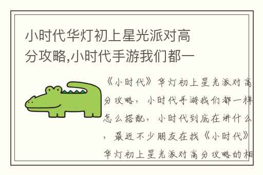 小时代华灯初上星光派对高分攻略,小时代手游我们都一样怎么搭配