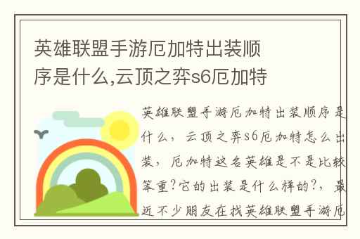 英雄联盟手游厄加特出装顺序是什么,云顶之弈s6厄加特怎么出装
