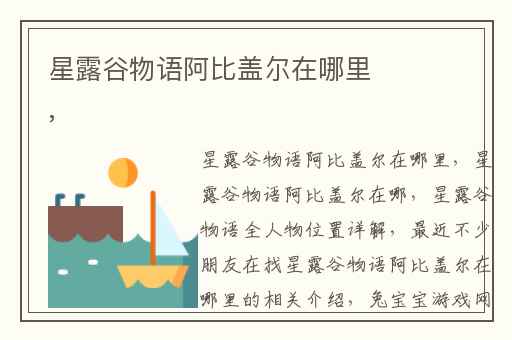 星露谷物语阿比盖尔在哪里,