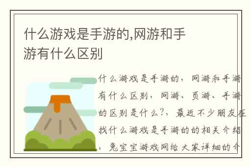 什么游戏是手游的,网游和手游有什么区别