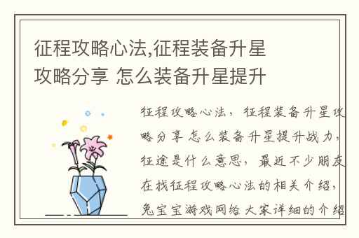 征程攻略心法,征程装备升星攻略分享 怎么装备升星提升战力