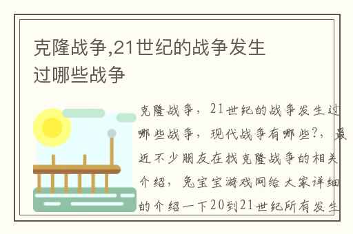 克隆战争,21世纪的战争发生过哪些战争
