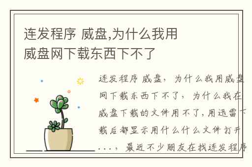 连发程序 威盘,为什么我用威盘网下载东西下不了