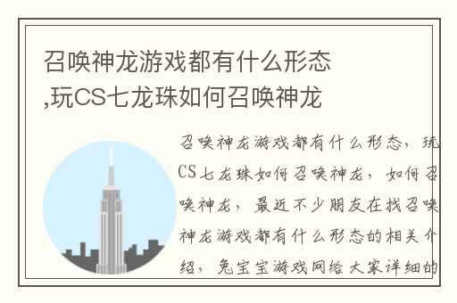 召唤神龙游戏都有什么形态,玩CS七龙珠如何召唤神龙