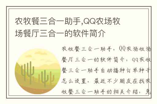 农牧餐三合一助手,QQ农场牧场餐厅三合一的软件简介