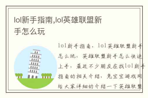 lol新手指南,lol英雄联盟新手怎么玩