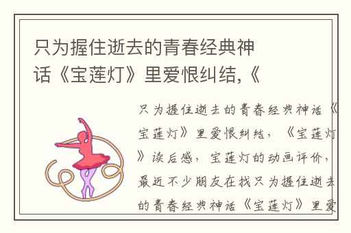 只为握住逝去的青春经典神话《宝莲灯》里爱恨纠结,《宝莲灯》读后感