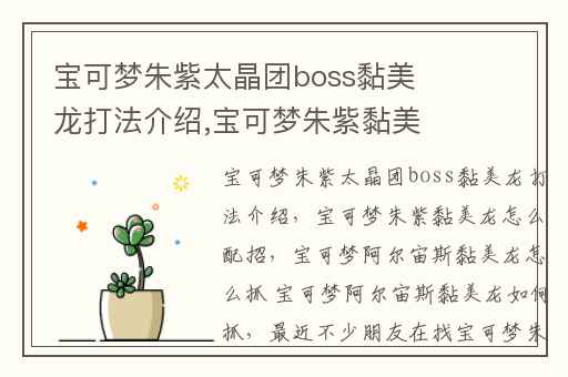 宝可梦朱紫太晶团boss黏美龙打法介绍,宝可梦朱紫黏美龙怎么配招