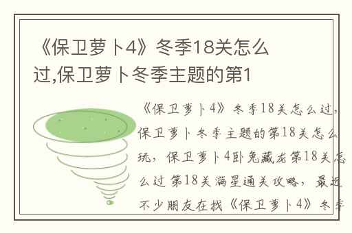 《保卫萝卜4》冬季18关怎么过,保卫萝卜冬季主题的第18关怎么玩