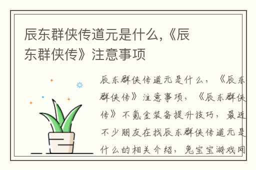 辰东群侠传道元是什么,《辰东群侠传》注意事项