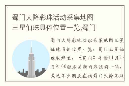 蜀门天降彩珠活动采集地图三星仙珠具体位置一览,蜀门三星仙珠刷哪里