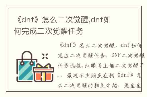 《dnf》怎么二次觉醒,dnf如何完成二次觉醒任务
