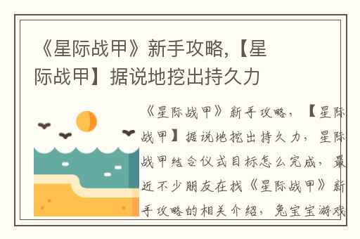 《星际战甲》新手攻略,【星际战甲】据说地挖出持久力