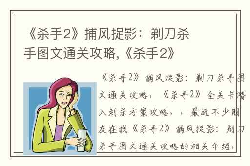 《杀手2》捕风捉影：剃刀杀手图文通关攻略,《杀手2》全关卡潜入刺杀方案攻略