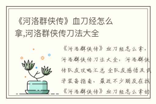 《河洛群侠传》血刀经怎么拿,河洛群侠传刀法大全