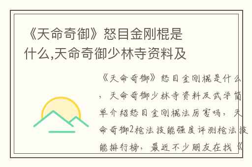 《天命奇御》怒目金刚棍是什么,天命奇御少林寺资料及武学简单介绍怒目金刚棍法厉害吗