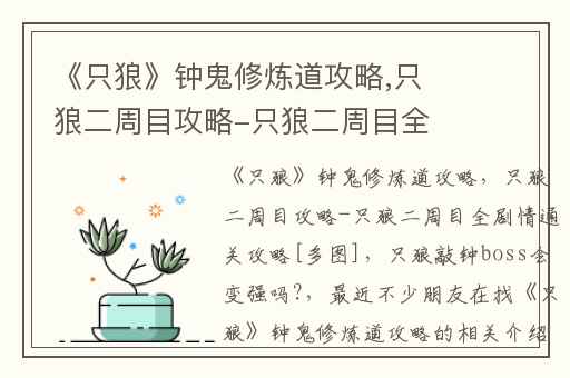 《只狼》钟鬼修炼道攻略,只狼二周目攻略-只狼二周目全剧情通关攻略[多图]
