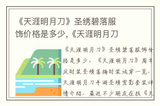 《天涯明月刀》圣绣碧落服饰价格是多少,《天涯明月刀》周年庆时装圣绣落梅时装试穿一览