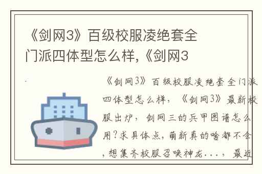 《剑网3》百级校服凌绝套全门派四体型怎么样,《剑网3》最新校服出炉