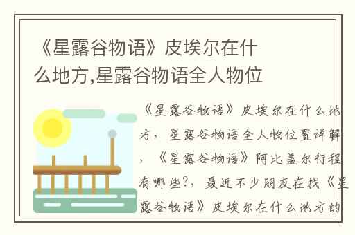 《星露谷物语》皮埃尔在什么地方,星露谷物语全人物位置详解