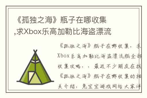 《孤独之海》瓶子在哪收集,求Xbox乐高加勒比海盗漂流瓶全部收集攻略