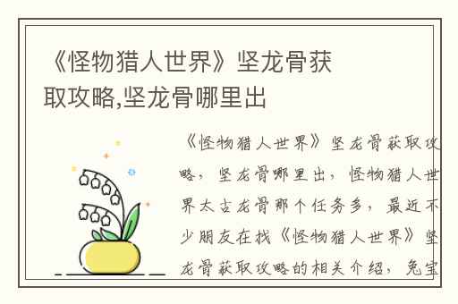 《怪物猎人世界》坚龙骨获取攻略,坚龙骨哪里出