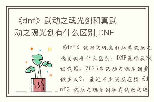 《dnf》武动之魂光剑和真武动之魂光剑有什么区别,DNF最难获取的武器