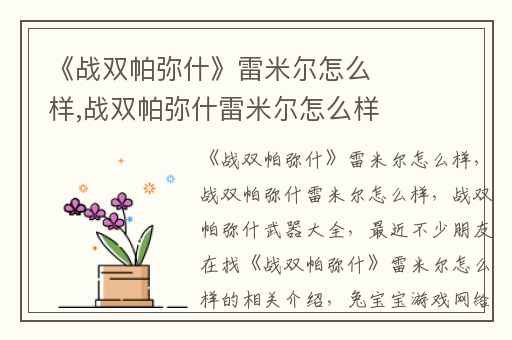 《战双帕弥什》雷米尔怎么样,战双帕弥什雷米尔怎么样