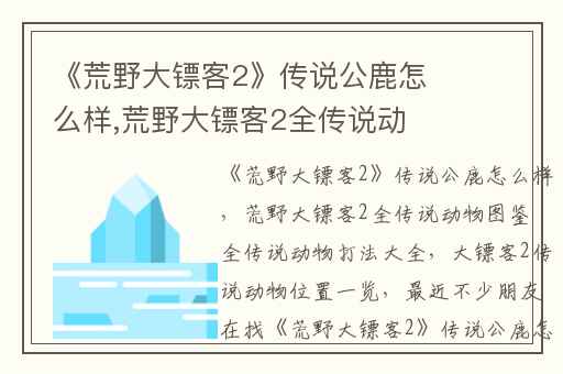 《荒野大镖客2》传说公鹿怎么样,荒野大镖客2全传说动物图鉴 全传说动物打法大全
