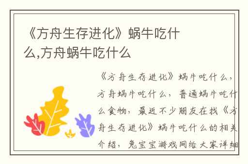 《方舟生存进化》蜗牛吃什么,方舟蜗牛吃什么