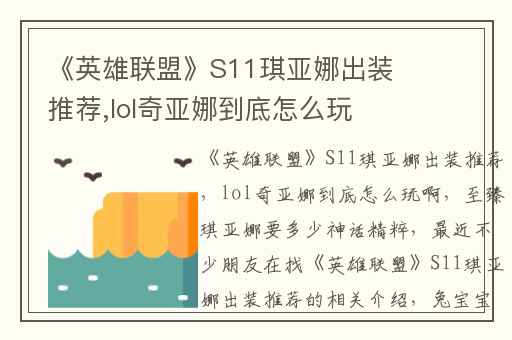 《英雄联盟》S11琪亚娜出装推荐,lol奇亚娜到底怎么玩啊