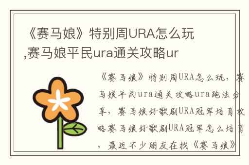 《赛马娘》特别周URA怎么玩,赛马娘平民ura通关攻略ura跑法分享