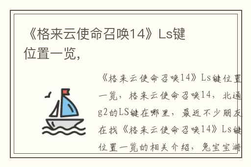 《格来云使命召唤14》Ls键位置一览,