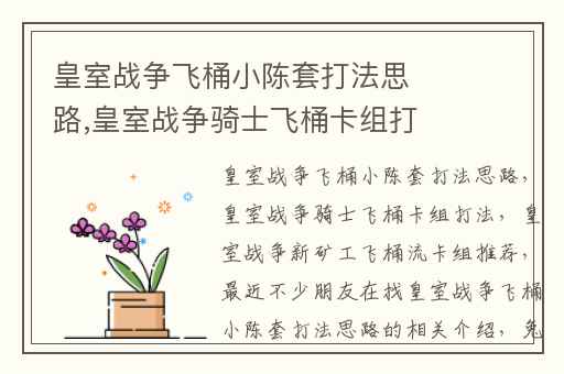 皇室战争飞桶小陈套打法思路,皇室战争骑士飞桶卡组打法