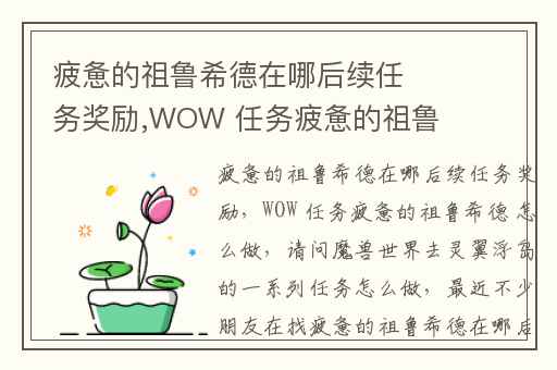 疲惫的祖鲁希德在哪后续任务奖励,WOW 任务疲惫的祖鲁希德 怎么做
