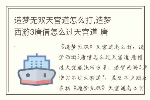 造梦无双天宫道怎么打,造梦西游3唐僧怎么过天宫道 唐僧过天宫道技巧分享
