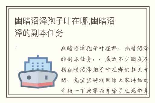 幽暗沼泽孢子叶在哪,幽暗沼泽的副本任务