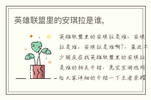 英雄联盟里的安琪拉是谁,