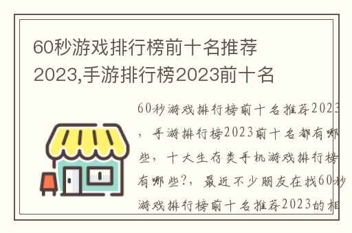 60秒游戏排行榜前十名推荐2023,手游排行榜2023前十名都有哪些