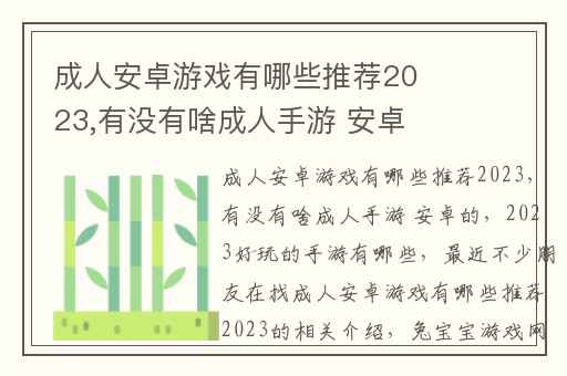 成人安卓游戏有哪些推荐2023,有没有啥成人手游 安卓的