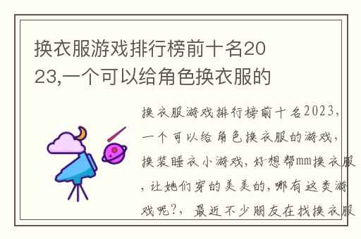 换衣服游戏排行榜前十名2023,一个可以给角色换衣服的游戏