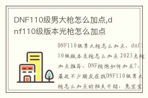 DNF110级男大枪怎么加点,dnf110级版本光枪怎么加点 2023光枪加点推荐