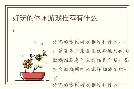 好玩的休闲游戏推荐有什么,