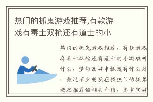 热门的抓鬼游戏推荐,有款游戏有毒士双枪还有道士的小游戏叫什么