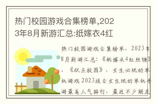 热门校园游戏合集榜单,2023年8月新游汇总:纸嫁衣4红丝缠、双点校园