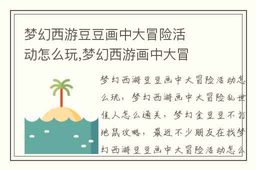 梦幻西游豆豆画中大冒险活动怎么玩,梦幻西游画中大冒险乱世佳人怎么通关